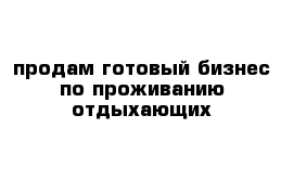 продам готовый бизнес по проживанию отдыхающих